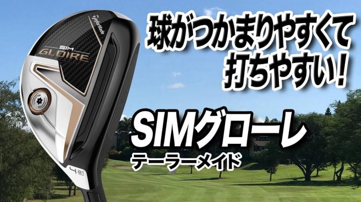 テーラーメイド SIM GLOIRE レスキュー 試打インプレッション 評価・クチコミ｜ゴルフライター 鶴原弘高