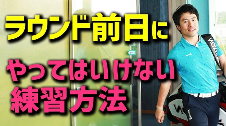 コレやるとおかしくなる！ラウンド前日に「やってはいけない練習」3選｜HARADAGOLF 原田修平プロ