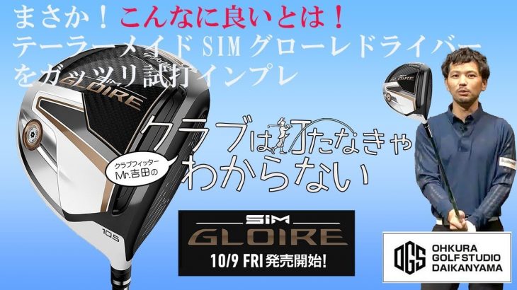 テーラーメイド SIM GLOIRE ドライバー 試打インプレッション｜大蔵ゴルフスタジオ世田谷 Mr吉田