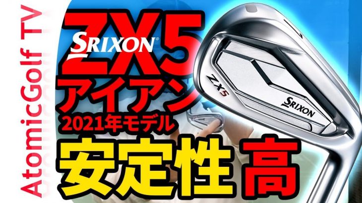 スリクソン ZX5 アイアン 試打インプレッション｜ゴルフステーション新宿 齋藤貴士