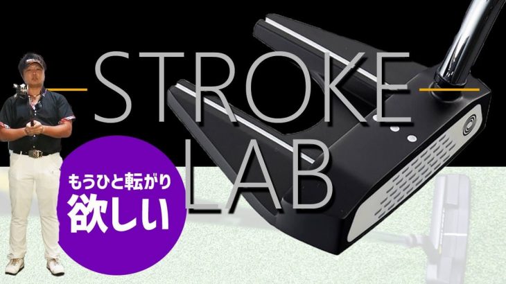 オデッセイ STROKE LAB（ストロークラボ） BLACK シリーズ パター（2020年モデル）試打インプレッション｜フルスイング系YouTuber 万振りマン