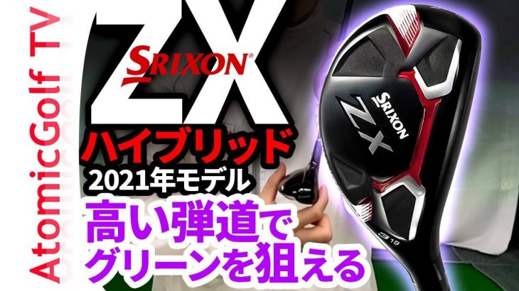 スリクソン ZX ハイブリッド 試打インプレッション｜ゴルフステーション新宿 齋藤貴士