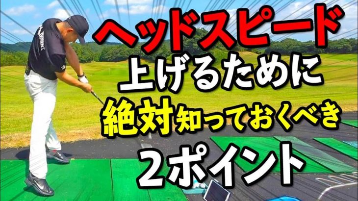 ヘッドスピードを上げるコツ｜振り子運動のように振って、リズム良く1、2、3。グリッププレッシャーは程よく弱く｜ドラコンプロ 松本一誠