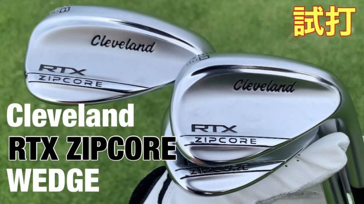 クリーブランド RTX ZIPCORE ウェッジ 試打インプレッション｜GOLF PLAYING 4