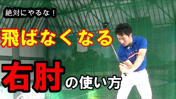 絶対にやるな！飛ばなくなる「右ヒジの使い方」を徹底解説｜HARADAGOLF 原田修平プロ