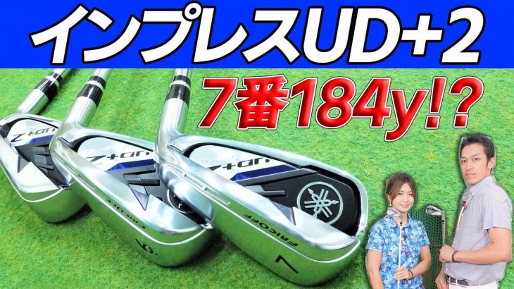 ヤマハ inpres UD+2 アイアン/inpres UD+2 アイアン レディス（2021年モデル） 試打インプレッション｜ズバババ!GOLF たけちゃん ゆみちゃん