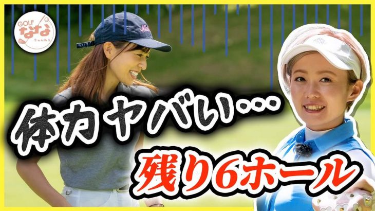 高沢奈苗ちゃんが「もちけん」と一緒にレギュラーティーからラウンド！もちけんの好きなタイプを聞いてみた！【もちけんラウンド⑤】