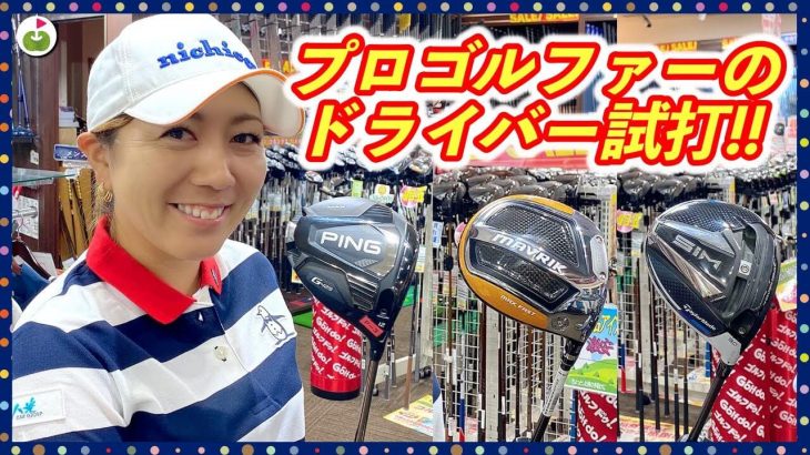 SIM/SIM MAX vs MAVRIK MAX vs PING G425（MAX、LST、SFT） ドライバー 比較 試打インプレッション｜プロゴルファー 宮里美香