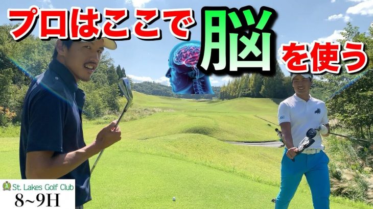 PGA公認トーナメントプロの資格を持つマイゴルフのさしみとBONちゃんが 三重県の難関コース「セントレイクスゴルフ倶楽部」でマネジメントを解説