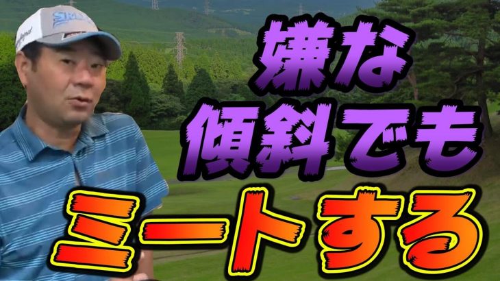 超苦手な傾斜でもミートするための、左足/右足の使い方｜体重が右に残るというのは左足下がりにおいてミスヒットの原因になりうる｜井上透ゴルフ大学