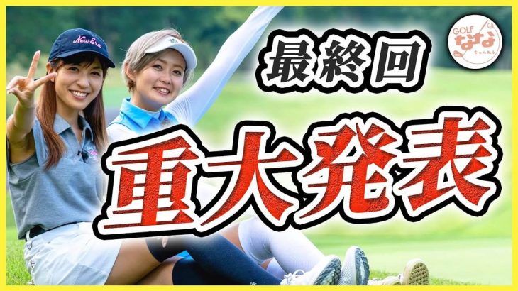 高沢奈苗ちゃんが「もちけん」と一緒にレギュラーティーからラウンド！もちけんの「ゴルフななちゃんねる」準レギュラーが決定！【もちけんラウンド⑥】