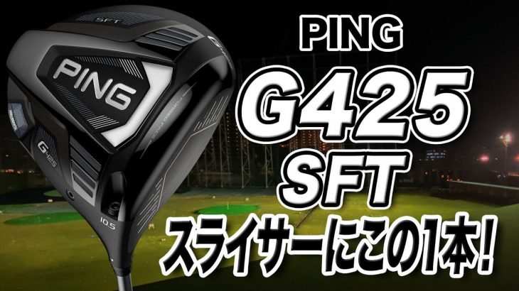 PING G425 SFT ドライバー 試打インプレッション 評価・クチコミ｜ゴルフライター 鶴原弘高