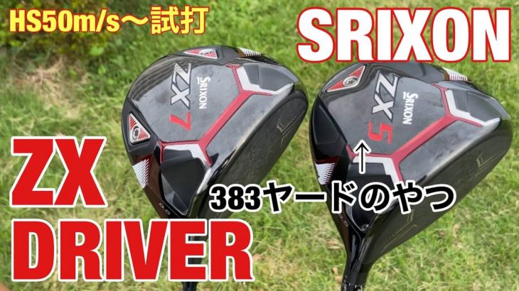 SRIXON ZX5 ドライバー vs ZX7 ドライバー 比較 試打インプレッション｜GOLF PLAYING 4 【Ryo編｜HS50m/s】