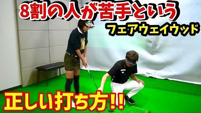 フェアウェイウッドの打ち方をGOLF博士の大山トギプロに分かりやすくレッスンしてもらいました！果たして徳田麻衣ちゃんは上手く打てるようになるのか？