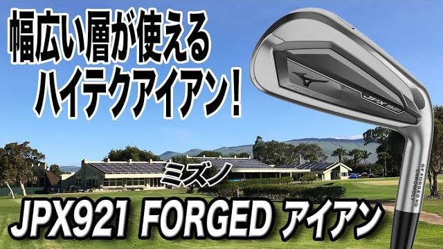 ミズノ JPX 921 Forged アイアン 試打インプレッション 評価・クチコミ｜ゴルフライター 鶴原弘高