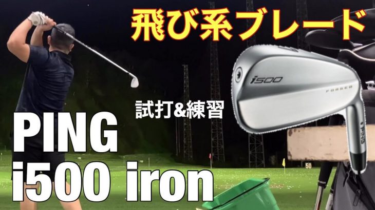 PING i500 アイアン 試打インプレッション 評価・クチコミ｜GOLF PLAYING 4