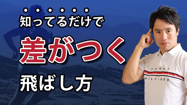 飛ばない人が分かってない「ドライバーの力の入れどころ・抜きどころ」｜HARADAGOLF 原田修平プロ