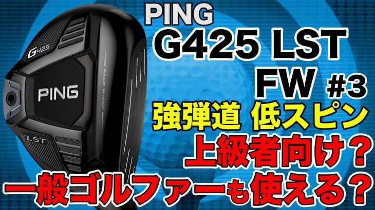 PING G425 LST フェアウェイウッド 試打インプレッション 評価・クチコミ｜おっさんず試打