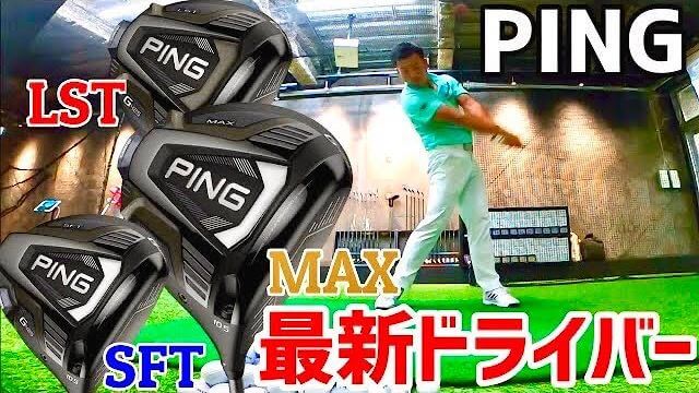 PING G425（MAX、LST、SFT）ドライバー 試打インプレッション｜プロゴルファー 原敏之