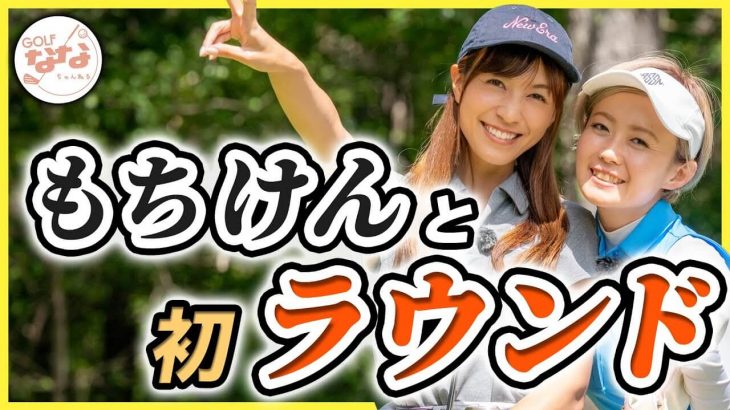 高沢奈苗ちゃんが「もちけん」と一緒にレギュラーティーからラウンド！ガールズトークも盛り沢山【もちけんラウンド①】