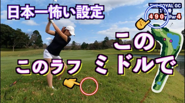 コースレート日本一！そこそこゴルフが出来る女子に難易度S級のコース『ザ・ロイヤルゴルフクラブ』をプレーさせた結果【ミドルホール編②】