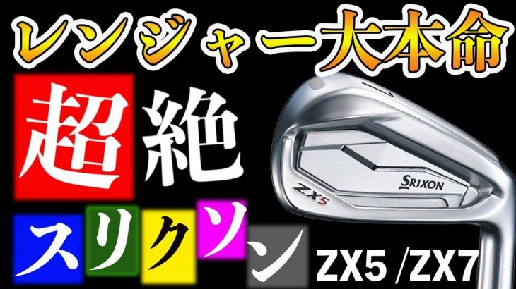 スリクソン ZX5アイアン vs ZX7 アイアン 比較 試打インプレッション｜恵比寿ゴルフレンジャー