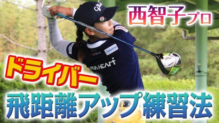 体の正面でボールを捉える感覚を養う練習法｜プロゴルファー 西智子