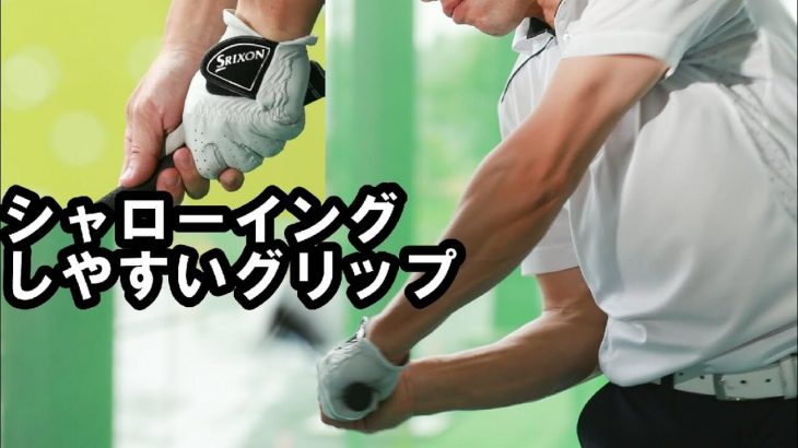 アウトサイドインの簡単な直し方｜HARADAGOLF 原田修平プロ