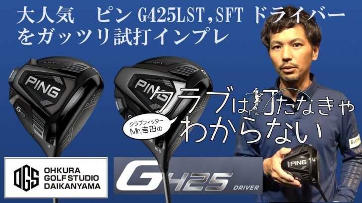 PING G425 LST ドライバー vs G425 SFT ドライバー 比較 試打インプレッション｜大蔵ゴルフスタジオ 世田谷 Mr吉田