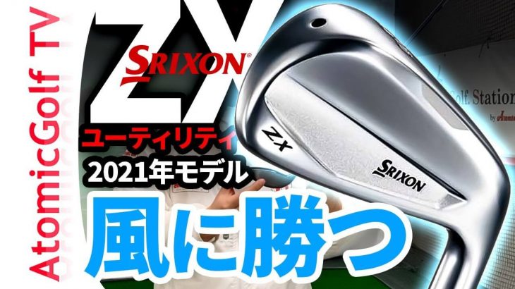 スリクソン ZX アイアン型ユーティリティ 試打インプレッション｜ゴルフステーション新宿 齋藤貴士