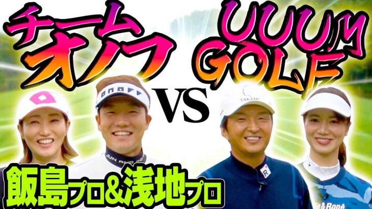 三枝こころ先輩 vs 飯島茜プロ、進藤大典プロキャディ vs 浅地洋佑プロ （プロは ONOFF AKA アイアンのみでプレー） 【こだまゴルフクラブ①】