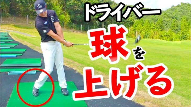 高弾道でドライバーを飛ばすための2つのポイント｜ドラコンプロ 松本一誠