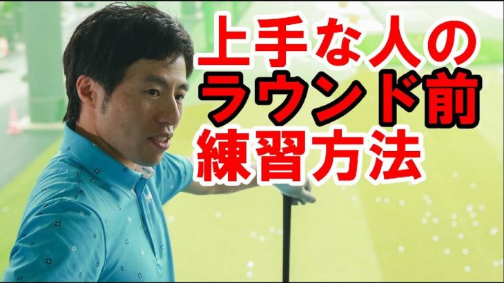 朝イチのドライバーのティショットが抜群に上手くなる方法｜HARADAGOLF 原田修平プロ