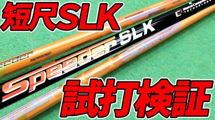 フジクラ Speeder SLK Type-D 試打インプレッション｜クラブフィッター たけちゃん