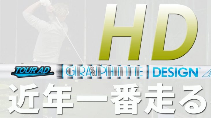 グラファイトデザイン TOUR AD HD 試打インプレッション｜ハードヒッター向けの「中調子」｜クラブフィッター たけちゃん │ ゴルフの動画