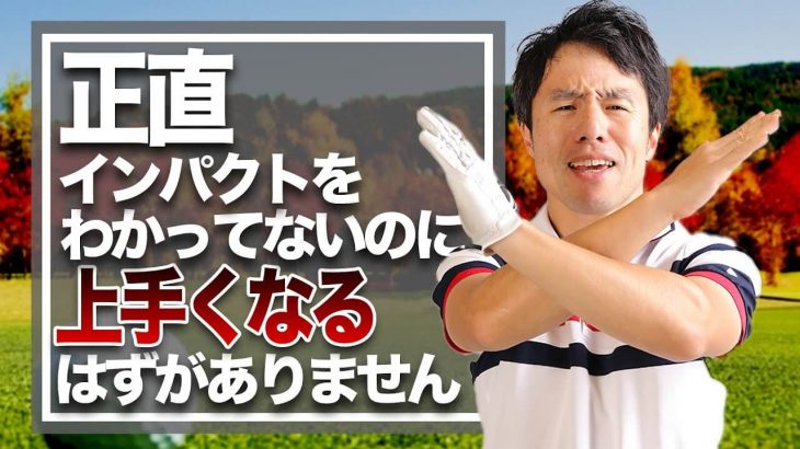 インパクトの形を理解できてない人がボールを飛ばせるはずがない！｜HARADAGOLF 原田修平プロ