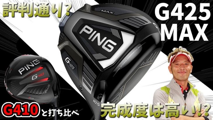 PING G425 MAX ドライバー 試打インプレッション 評価・クチコミ｜変幻自在に球を操るクラブフィッター 筒康博