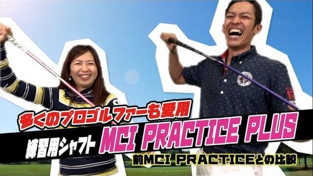 アイアン練習専用シャフト MCI PRACTICE vs MCI PRACTICE PLUS 比較 試打インプレッション｜クラブフィッター たけちゃん feat. ゆみちゃん