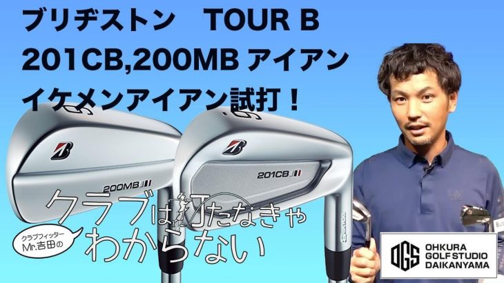 ブリヂストン TOUR B 201CB アイアン vs TOUR B 200MB アイアン 比較 試打インプレッション｜大蔵ゴルフスタジオ 世田谷 Mr吉田