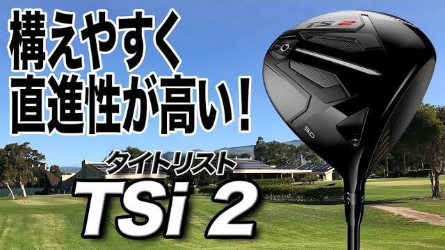 タイトリスト TSi2 ドライバー 試打インプレッション 評価・クチコミ｜ゴルフライター 鶴原弘高