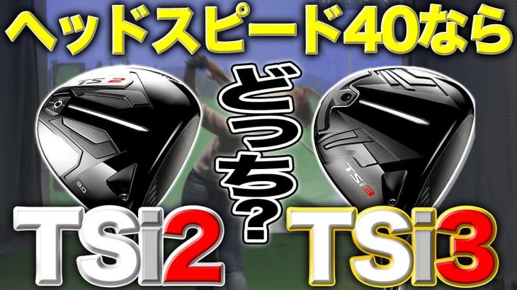 タイトリスト TSi2 ドライバー vs TSi3 ドライバー 比較 試打インプレッション｜かっ飛びゴルフ塾 新人受付嬢 テンちゃん（ヘッドスピード40m/s）