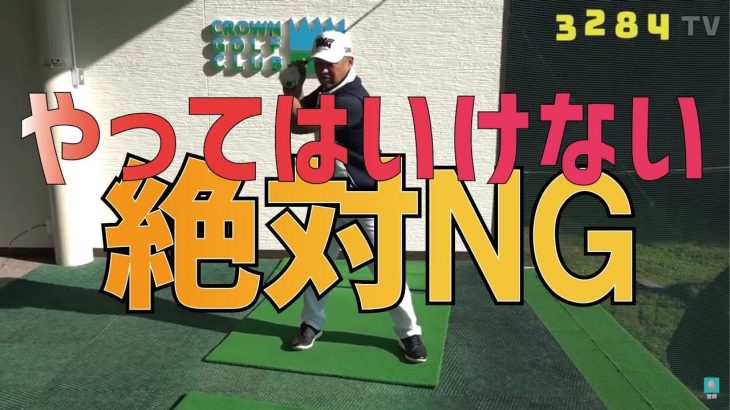 ゴルフスイングにおいて絶対に「やってはいけない動き」は「持ち上げる動作」｜プロゴルファー 三觜喜一