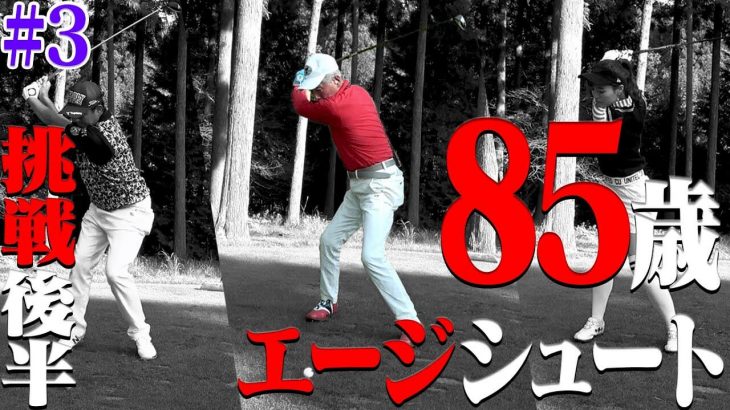 エージシュートを683回達成した85歳の生ける伝説ゴルファー・田中菊雄さんのプレーが超衝撃的！！エージシュート挑戦ラウンド feat.芹澤信雄プロ③