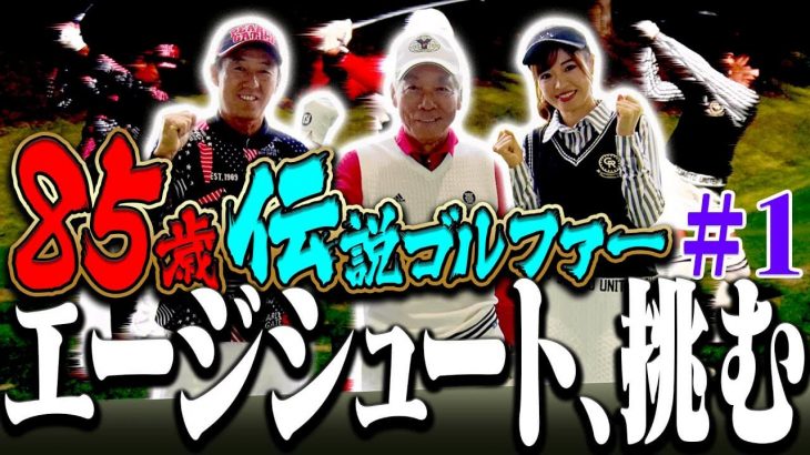 エージシュートを683回達成した85歳の生ける伝説ゴルファー・田中菊雄さんのプレーが超衝撃的！！エージシュート挑戦ラウンド feat.芹澤信雄プロ①