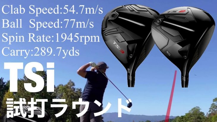 タイトリスト TSi2/TSi3 ドライバー、TSi2/TSi3 フェアウェイウッド ラウンド試打インプレッション①｜GOLF PLAYING 4