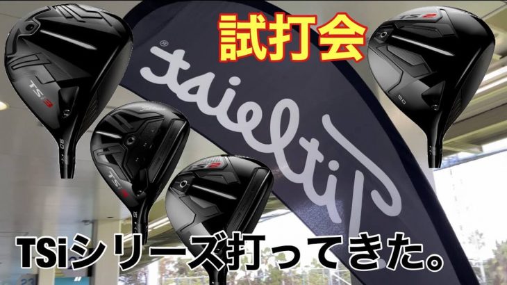 タイトリスト TSi2/TSi3 ドライバー、TSi2/TSi3 フェアウェイウッド 比較 試打インプレッション｜GOLF PLAYING 4