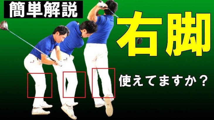 ドライバーは右脚で打て！飛距離伸びない人は右脚の使い方で変わります！｜HARADAGOLF 原田修平プロ