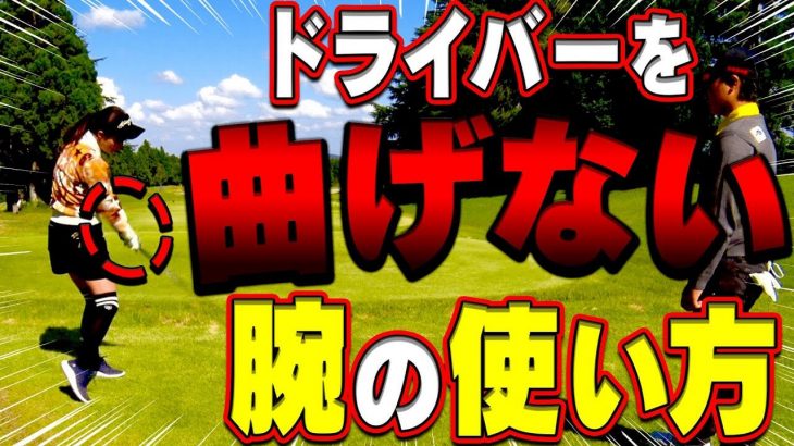 ドライバーを曲げない「腕の使い方」｜体が止まってクラブが走らないとボールはつかまらない｜笹生優花プロの【ドライバーレッスン】