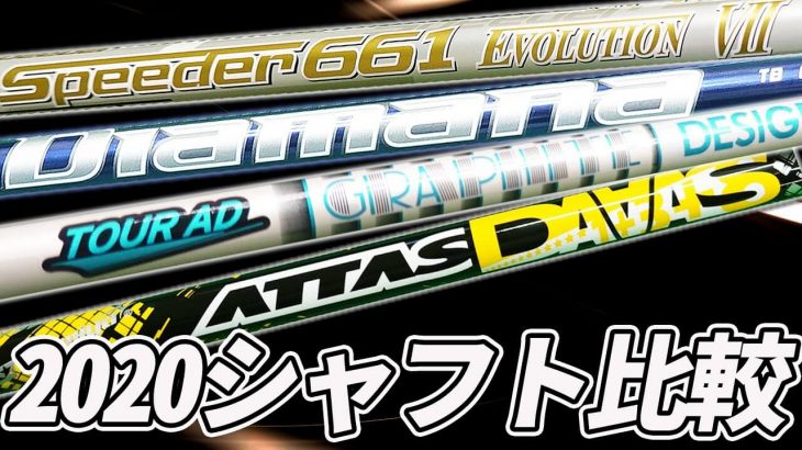 エボ7、ディアマナ、ツアーAD、アッタス｜4大シャフト 2020年モデル 徹底比較 試打インプレッション｜クラブフィッター たけちゃん