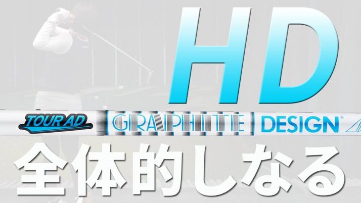 グラファイトデザイン TOUR AD HD 試打インプレッション｜HS40未満の技巧派プロ 西川みさと